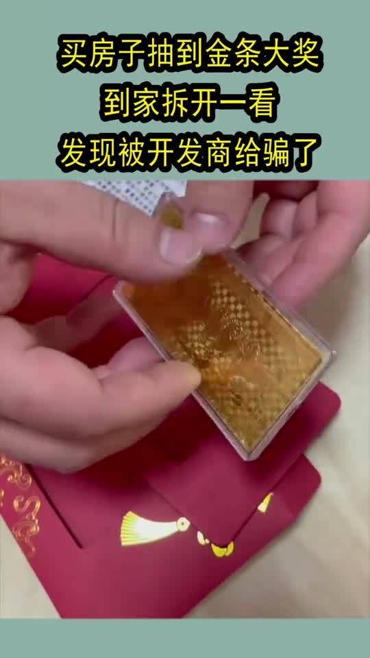 买房子抽到金条大奖,到家拆开一看,发现被开发商给骗了 