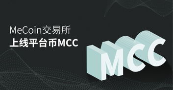 行云币MCC能投资吗,mcc币在哪个平台交易