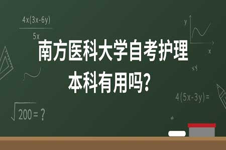 自考护理学本科学校,逆袭人生！自考护理学本科，开启无限可能！