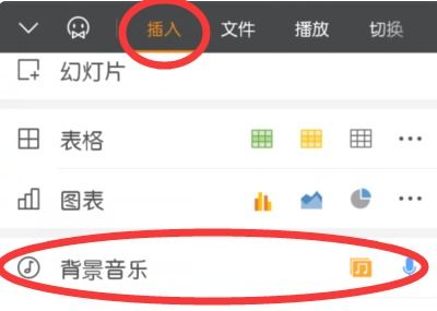 如何用手机版的WPS给PPT添加背景音乐并一直播放 