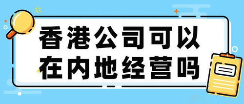 香港公司可以在大陆经营吗