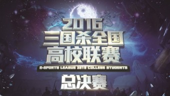 2016三国杀全国高校联赛 总决赛震撼开启