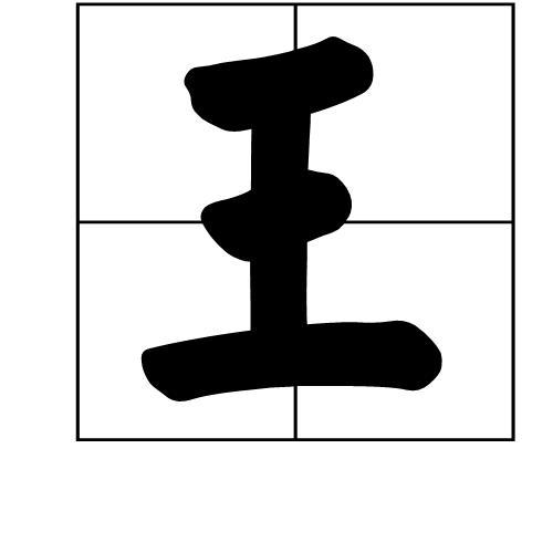 王字立体字怎么画图片