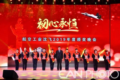 航空工业沈飞隆重举办2019年度颁奖晚会