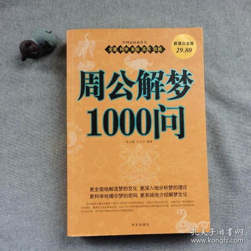 周公解梦1000问