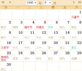 1946全年日历农历表 