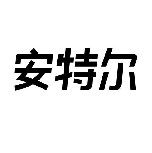 安特儿商标注册查询 商标进度查询 商标注册成功率查询 路标网 