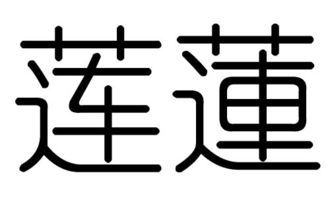 莲字的五行属什么,莲字有几划,莲字的含义