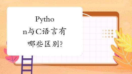c语言好还是python好,c语言和python哪个好学
