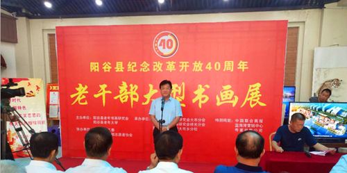 阳谷县纪念改革开放40周年老干部大型书画展成功举办 