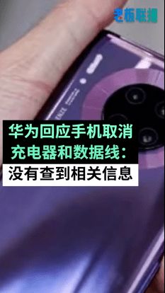 华为客服回应手机取消充电器 不清楚