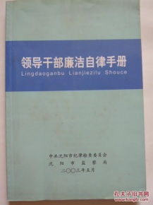 领导干部廉洁自律手册