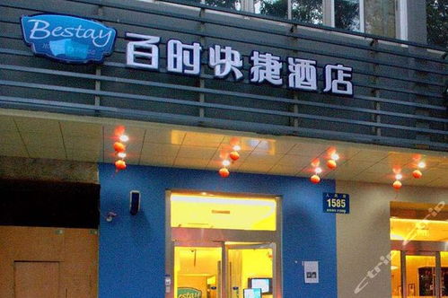 百时快捷酒店,百时快捷酒店安全吗可靠吗-第3张图片