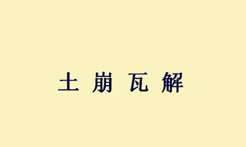 《土崩瓦解》的典故,土崩瓦解——成语背后的历史故事