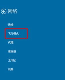 win10飞行模式如何打开