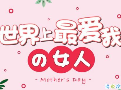 2021母亲节感恩祝福语带图片 母亲节的暖心话逗妈妈开心