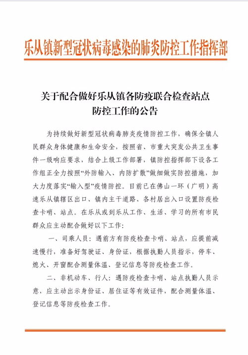 关于配合做好乐从镇各防疫联合检查站点防控工作的公告