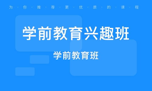 幼小兴趣班加盟,孩子上小学该如何报兴趣班，为什么？