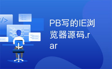 pb浏览器,速度和性能 pb浏览器,速度和性能 快讯