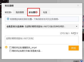 转发的微博怎么能发到好友圈,仅好友可见,不对外公开 