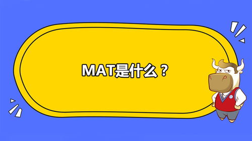 mat会计证,管理会计师MAT在中国是由中国总会计师协会颁发么？财政部认可么？