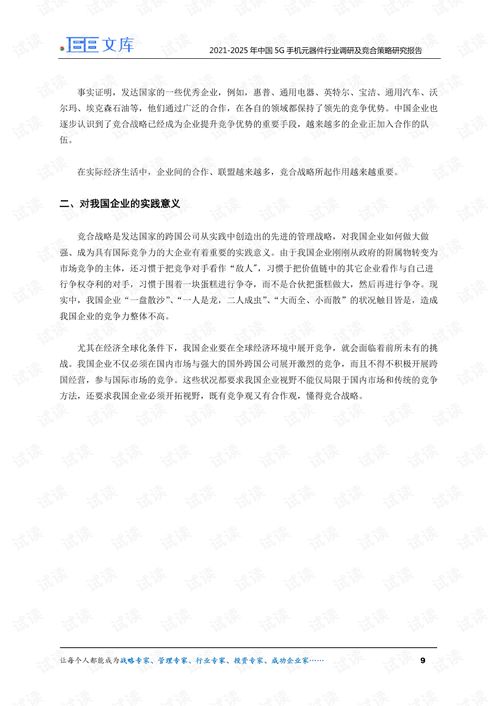 2021 2025年中国5G手机元器件行业调研及竞合策略研究报告.pdf