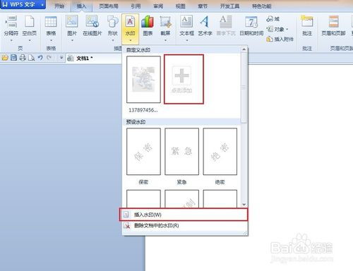 WPS文档加水印怎么弄 