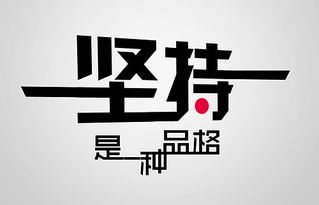 第一次做的字体