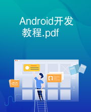 安卓开发pdf,Google.Android开发入门与实战