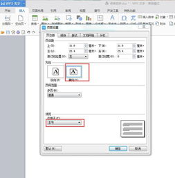 WPS ppt怎么设置纵向，wps中ppt横向变纵向