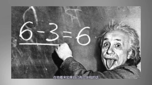 爱因斯坦写下 6 3 6 不是开玩笑,算了一下还真是对 