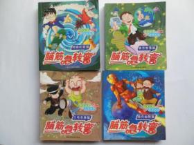 脑筋急转弯 漫画版1一4册全 1 三毛奇趣篇 声东击西出奇制胜 2 路克幽默篇 出其不意原来如此 3 柯南机智篇 神机妙算别具慧眼 4 盖茨智慧篇 奇思妙想智者无敌 