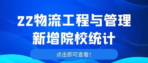 2022物流工程与管理新增院校统计