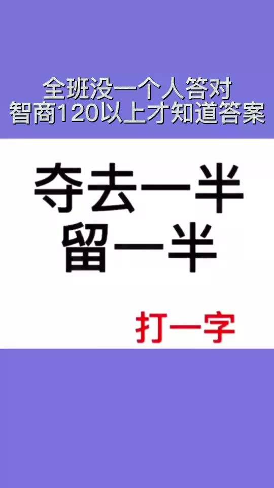 智商测试你知道是什么字吗全班没一个知道答案 