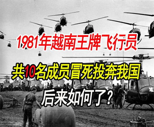 1981年越南王牌飞行员,为何带9名机组成员投奔我国,后来如何了