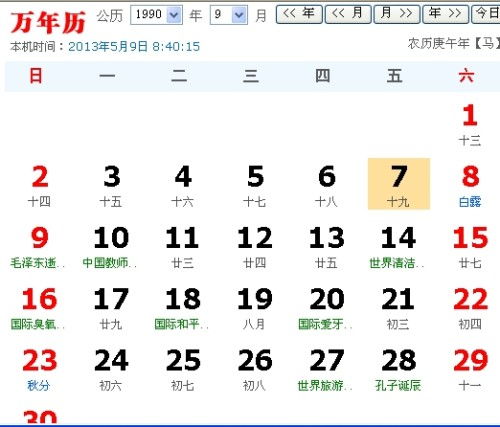 90年7月19农历转换新历十几号 