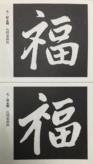 福字如何写才好看 史上最美福字,我转发了