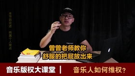 如何维护音乐人的权益 6分钟带你了解正规的版权保护知识