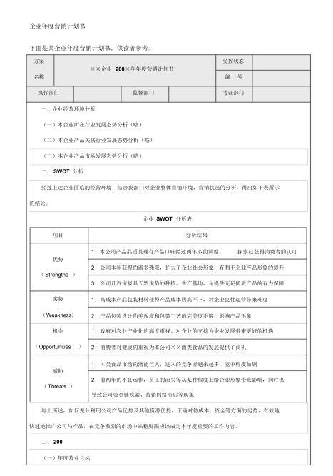 商贸型企业年度销售策划方案模板