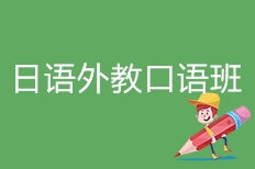 天津哪里学日语好,天津哪个学校有日语课程？去哪个学校学好？有知道的吗？