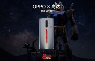 快看 有高达 OPPO Reno Ace超闪来袭