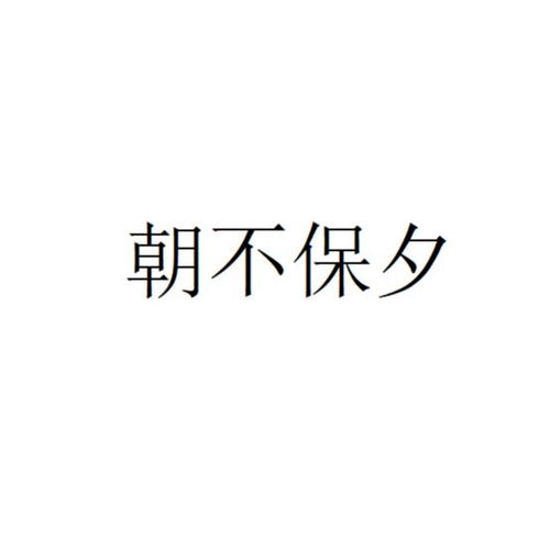 《朝不保夕》的典故,朝不保夕——成语的由来与历史意义