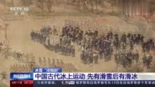 冷知识 中国古代冰上运动 先有滑雪后有滑冰