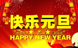 2016年元旦短信祝福语