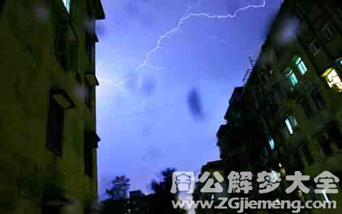 梦见打雷闪电下大雨是什么意思 梦到打雷闪电下大雨好不好 大鱼解梦网 