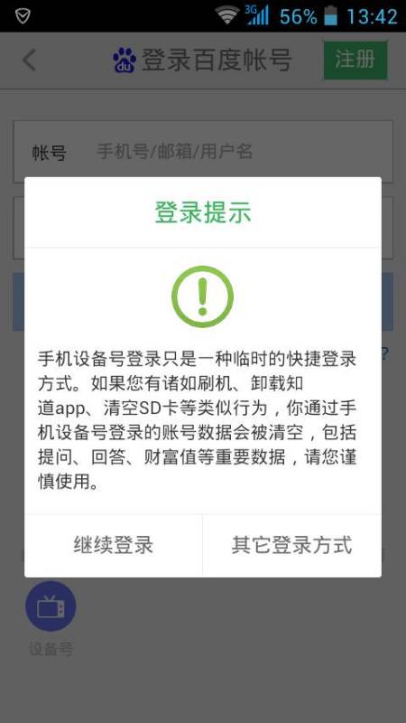 百度知道设备登陆,退出后找不到原来的账号了 再登录就是一个新的账号,怎么办 而且上一个号好像也 