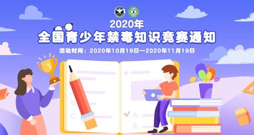 第一屆全國青少年禁毒知識競賽(2021年全國青少年禁毒知識競賽情況八)