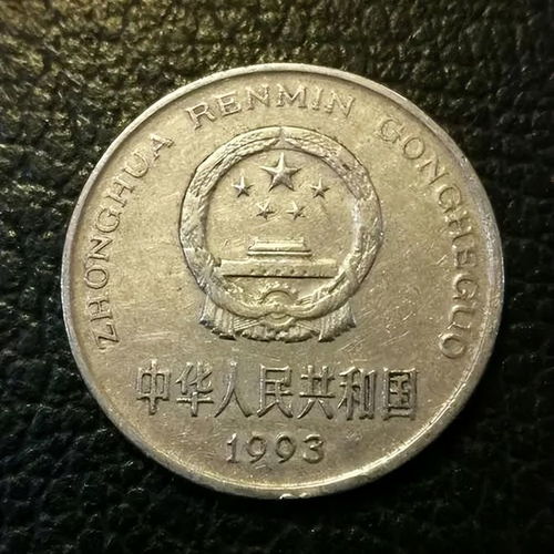 1993年的一元硬币能卖多少钱,2008骞寸殑浠婂犵洘钃濆啗 1993年的一元硬币能卖多少钱,2008骞寸殑浠婂犵洘钃濆啗 百科