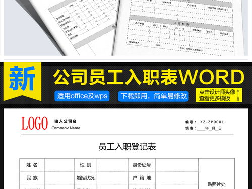 公司企业招聘新员工个人信息员工登记入职表图片设计素材 高清word doc模板下载 0.03MB 人事管理大全 