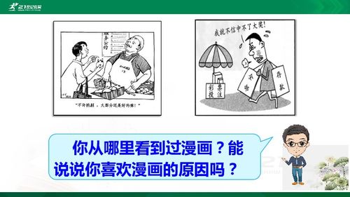 第八单元习作 漫画的启示 